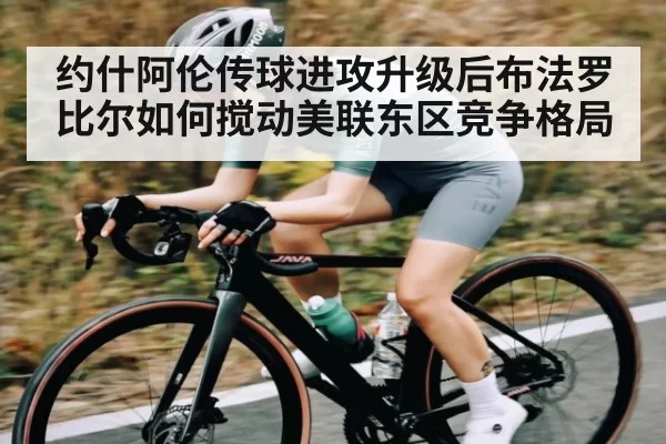 约什阿伦传球进攻升级后布法罗比尔如何搅动美联东区竞争格局